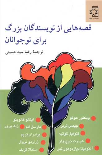 قصه هایی از نویسندگان بزرگ برای نوجوانان 