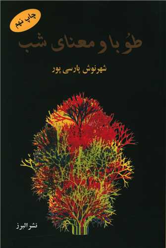 طوبا و معنای شب 