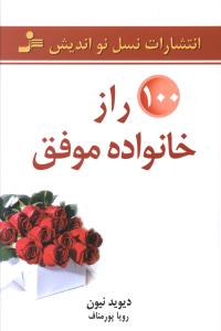 100 راز خانواده موفق (نسل نوانديش)