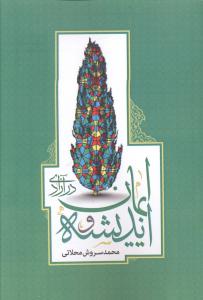 انديشه و ايمان در آزادي (روزنه)