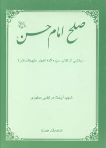 صلح امام حسن (جیبی)