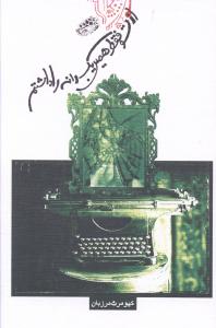 از تو فقط همين يک دانه را داشتم (حوض نقره)
