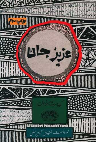 عزيز جان (حوض نقره)