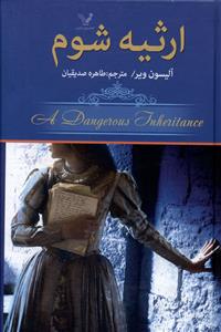 ارثیه شوم 