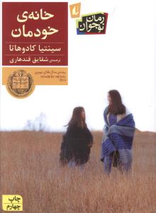 خانه ی خودمان 