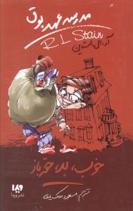 مدرسه عهد بوق (3)(خوب بد حقه باز)(ويدا)