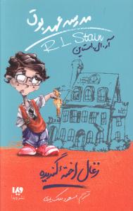 مدرسه عهد بوق (1)(زغال اخته گندیده)