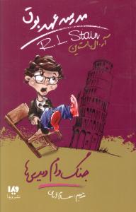مدرسه عهد بوق (9)(جنگ دام دیدی ها)