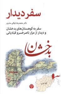 سفر دیدار 