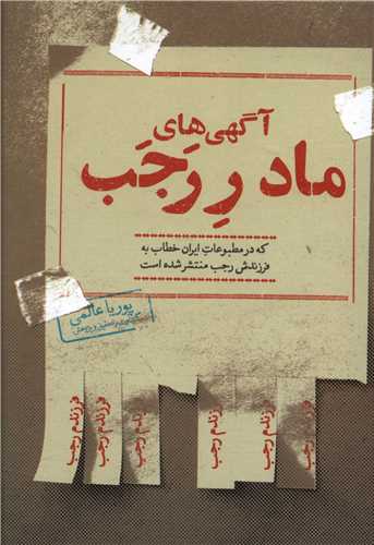 آگهي هاي مادر رجب (جيبي)(روزنه)