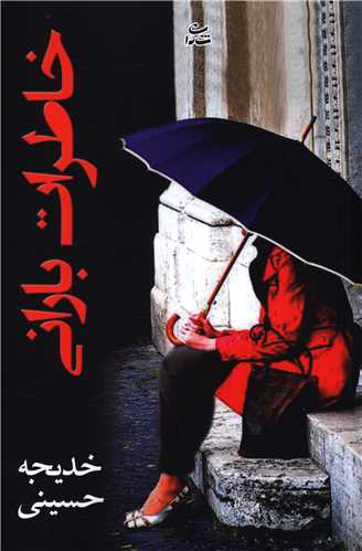 خاطرات بارانی 
