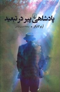 پادشاهی پیر در تبعید