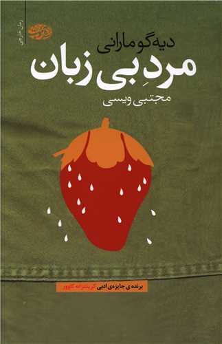 مرد بی زبان