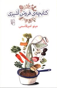 کتابچه فروتن آشپزي (مرکز)