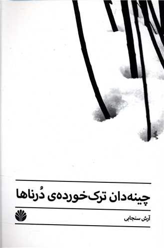 چینه دان ترک خورده درناها 