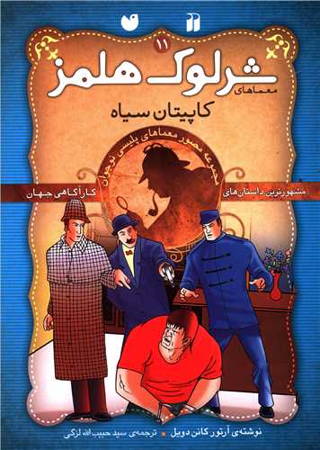 معماهای شرلوک هلمز (11)(کاپیتان سیاه)(تحقیقات ذکر)