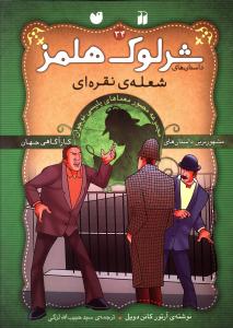 داستان های شرلوک هلمز (34)(شعله نقره ای)(تحقیقات ذکر)