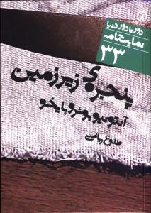 دور تا دور دنیا (33)(پنجره زیر زمین)(جیبی)