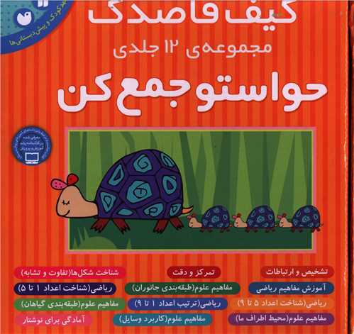 کيف قاصدک (حواستو جمع کن 1تا12)(تحقيقات ذکر)