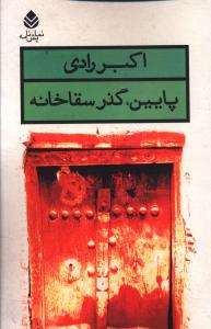 پایین گذر سقاخانه 