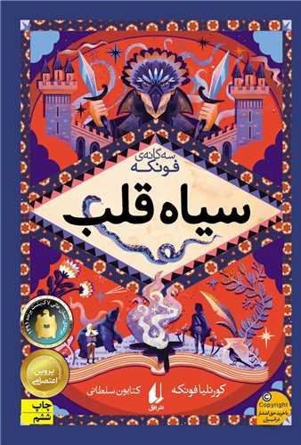 سه گانه فونکه (سیاه قلب)