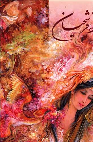 آلبوم فرشچیان (3)