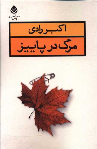 مرگ در پاییز 