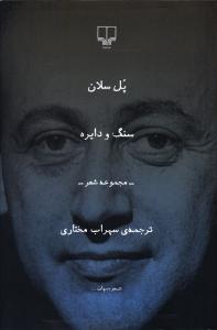 سنگ و دايره (چشمه)