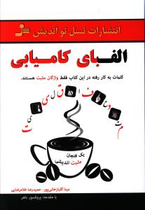 الفباي کاميابي (نسل نوانديش)