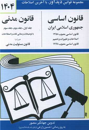 قانون اساسی و قانون مدنی (1404)(جیبی)