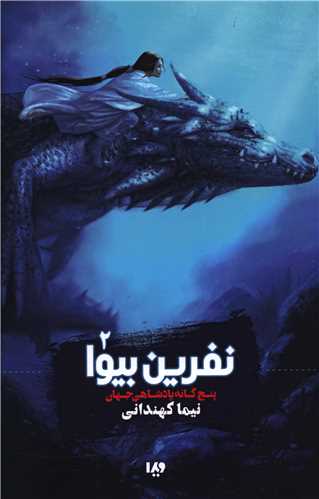 نفرین بیوا (2)(پنج گانه پادشاهی جهان)