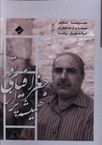 همیشه پر از جغرافیای تو 
