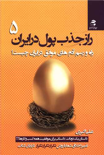 راز جذب پول در ايران (5)(بهار سبز)