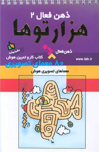 ذهن فعال (2)(هزارتوها)(سیمی)