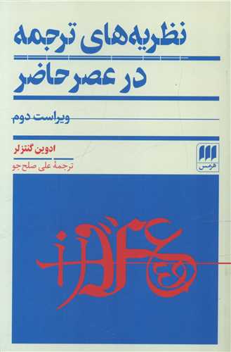 نظريه هاي ترجمه در عصر حاضر (هرمس)