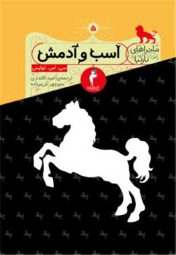 ماجراهای نارنیا (اسب و آدمش)(کیمیا)