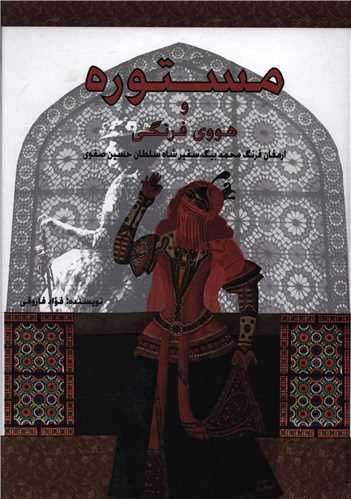 مستوره و هووی فرنگی 
