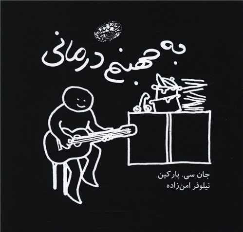 به جهنم درمانی (خشتی)