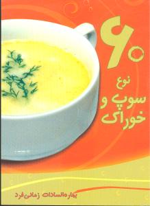 60 نوع سوپ و خوراک
