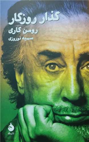 گذار روزگار (پالتويي)(ماهي)