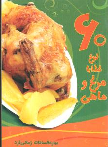 60 نوع غذا با مرغ و ماهی (جیبی)