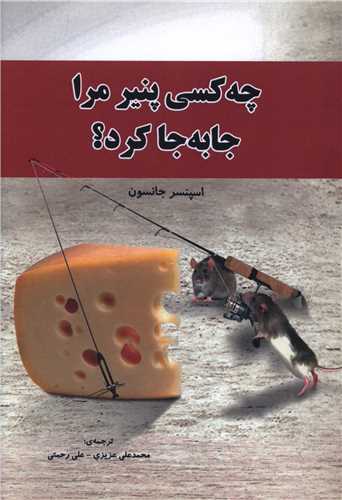 چه کسي پنير مرا جا به جا کرد (روياي سبز)