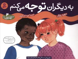 چگونه بهترین باشم (4)(به دیگران توجه می کنم)