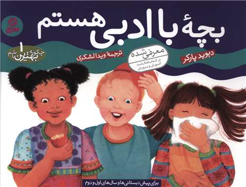 چگونه بهترین باشم (1)(بچه باادبی هستم)