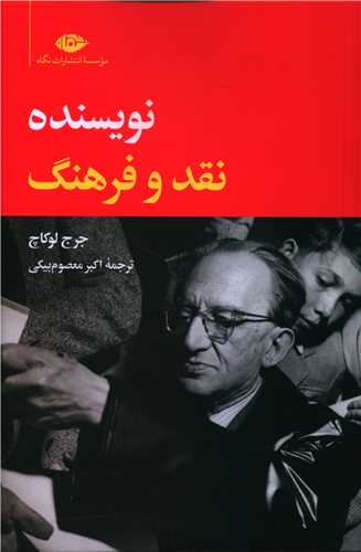 نويسنده نقد و فرهنگ (نگاه)