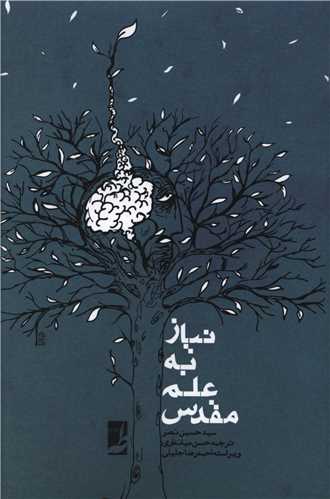 نياز به علم مقدس (کتاب طه)