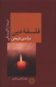 فلسفه دین (درآمدی تاریخی)