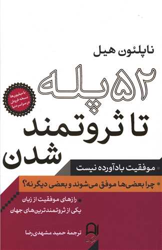 52 پله تا ثروتمند شدن 