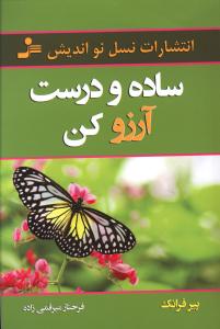 ساده و درست آرزو کن 