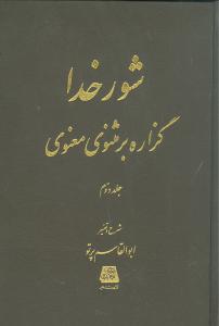 شور خدا (گزاره بر مثنوی و معنوی)(2جلدی)